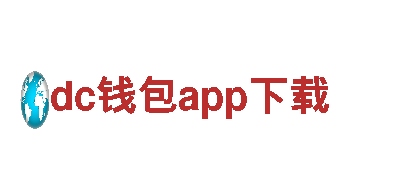 dc钱包app下载-独特风光，畅游无限